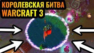 КАРТА СУЖАЕТСЯ, ЦЕЛЬ - ВЫЖИТЬ! 10\10 карта. Королевская битва (Battle Royale) в Warcraft 3 Reforged