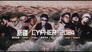 【Lyric Video】新疆CYPHER 2024 - 扬布拉德 / Edhem / AThree / 那奇沃夫 / kkluv / SAM / Zanjir / Murat-King