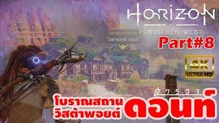 Horizon forbidden west Part8 โบราณสถานดอนท์  วิสต้าพอยต์ดอนท์