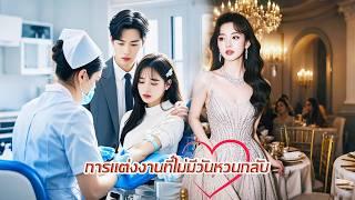 เขาไม่ได้รักเธอเมื่อเขามีเธอ หลังจากการหย่าร้างเธอได้กลายเป็นลูกสาวของคนที่รวยที่สุด เขาได้ร้องไห้