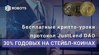 Протокол JustLend DAO 30 годовых на стейблкоинах