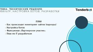 Вебинар: Функционал Сайта Tenderbot.kz - технические решения, фильтр, боты, разработки.