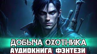 ДОБЫЧА ОХОТНИКА Аудиокнига 1 | Боевое фэнтези