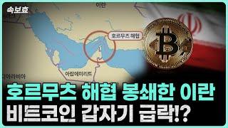 [속보효] 이란, 호르무츠 해협 봉쇄? 팩트체크, 비트코인 급락중