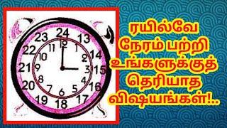 RAILWAY TIME FULL DETAILS AND EXPLAIN IN TAMIL| ரயில்வே நேரத்தில் இவ்வளவு இருக்கின்றதா?|OTB