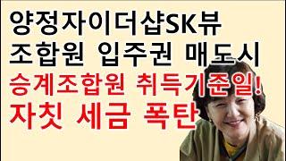 양정자이더샵SK뷰 승계조합원 취득기준일#승계조합원 취득기준일#재개발#재개발입주권#양정자이더샵SK뷰#초롱부동산