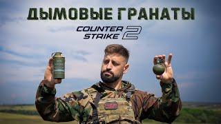 Дымовые гранаты | Американская M-18, финская JVA-0406 | Мифы из Counter Strike