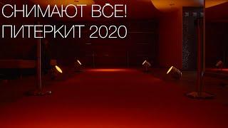 Снимают ВСЕ! ПитерКит 2020  Реж. Семён Пригода