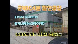 함안군북공장(1045번)군북ic 4분거리  건물상태 양호하고 2차선도로 접해 대형차 진입이 용이한 함안공장(함안부동산,함안공장,임대공장,매매공장,공장부지,공장)