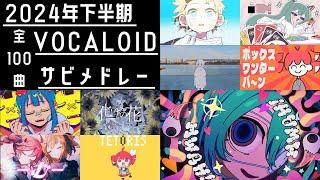 【2024年下半期】人気ボカロ曲サビメドレー　(全100曲)