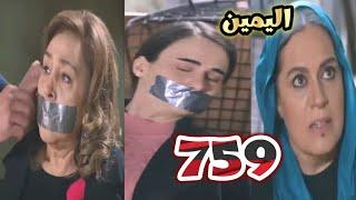 اليمين 759 صدمه امير و سافاش ان جاهده و بيهان اتخطفوا جولبيرى تصنع كعكه مع يجيت