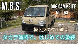 【軽トラ全塗装DIY】タカラ塗料でペンキ屋くんを使っての塗装