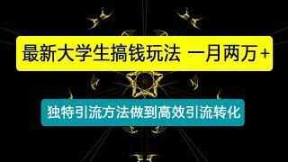 最新大学生搞钱玩法，靠知识掘金，一月两万+，小白拒绝当韭菜