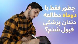 روش مطالعه من برای آیمت، مدیریت زمان، تجربیاتم از جلسه آزمون/پزشکی در ایتالیا