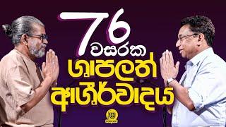 76 වසරක ශාපලත් ආශිර්වාදය | - වි. වෛද්‍ය අජිත් අමරසිංහ  -