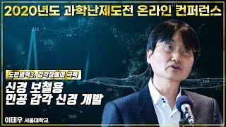 신경 보철용 인공 감각 신경 개발 - 이태우(서울대)