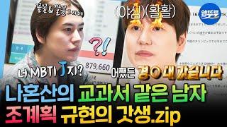 [나혼자산다] 데블스플랜2 본 사람들 모여 노래부터 요리, 외국어까지 다 되는 갓생러 조규현ㅣ#조규현 #데블스플랜2 MBC240119방송