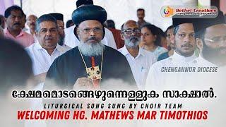 ക്ഷേമമൊടങ്ങെഴുന്നെള്ളുക സാക്ഷാൽ.. | Chengannur Diocese | Mar Athanasious Memorial Merit Award.