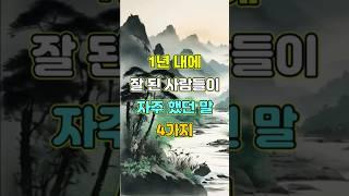 1년 내에 잘 된 사람들이 자주 했던 말 4가지  #명언 #좋은글 #지혜