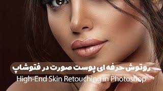 روتوش حرفه ای پوست صورت در قتوشاپ High end retouching