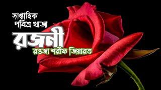 খাজা_রজনী|Khaza_Rojoni|রওজা_শরীফ_জিয়ারত|Asekan_Tv