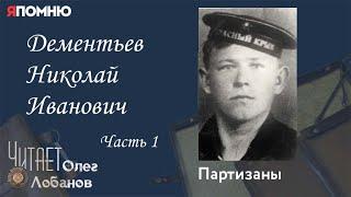 Дементьев Николай Иванович. Часть 1. Проект "Я помню" Артема Драбкина. Партизаны.