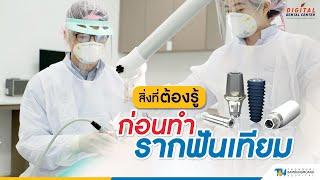 สิ่งที่ต้องรู้ ก่อนทำรากฟันเทียม | 𝐃𝐢𝐠𝐢𝐭𝐚𝐥 𝐃𝐞𝐧𝐭𝐚𝐥 𝐂𝐞𝐧𝐭𝐞𝐫