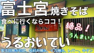 【富士宮グルメ】絶品やきそばを食べに富士宮へ（うるおいてい本店）