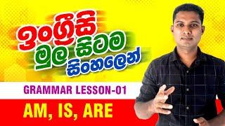Spoken English in Sinhala / Grammar lesson 1 - am, is, are / How to use "Be" verbs. English Sinhala
