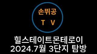 힐스테이트몬테로이 3단지 정말 공원이 보여?  힐스테이트 몬테로이 2024년 7월 3단지 모습