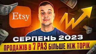 Поради Etsy Серпень 2023, Реальний Заробіток, Мотивація Етсі