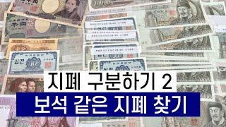 지폐 구분하기 2 - 보석 같은 지폐 찾기