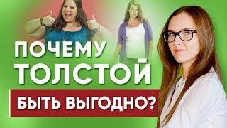 Почему вам выгодно быть толстой? | Подсознательные причины лишнего веса