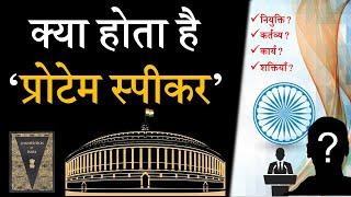 Protem Speaker क्या होता है ? | प्रोटेम स्‍पीकर की नियुक्ति ? / कर्तव्‍य ? / कार्य ? / शक्तियाँ ?