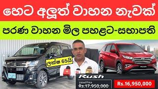  වාහන ගන්න ඉන්න අයට සුභ ආරංචියක් - ලොකු මුදලකින් පරණ වාහන මිල අඩුවේයි සභාපති කියයි