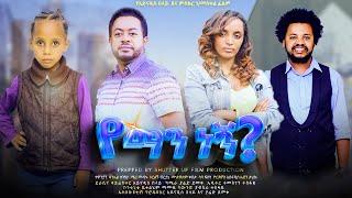 የማን ነኝ ? Ethiopian Movie YEMAN NEGN ? | Full Length Ethiopian Film 2024 | Amharic Movies