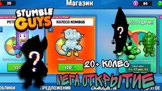 МЕГА ОТКРЫТИЕ! 20+ КОЛЁС В СТАМБЛ ГАЙС! ЧТО ВЫПАЛО?! | Stumble Guys