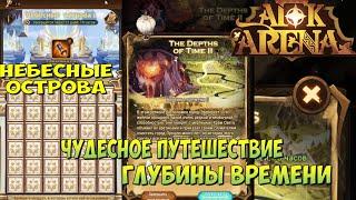 AFK ARENA, НОВОЕ СОБЫТИЕ, НЕБЕСНЫЕ ОСТРОВА,  ЧУДЕСНОЕ ПУТЕШЕСТВИЕ, ГЛУБИНЫ ВРЕМЕНИ, АФК АРЕНА