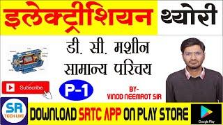 D C MACHINE  PARTS AND WORKING | Part- 1 By Er. VINOD NEEMROT SIR | SRTC