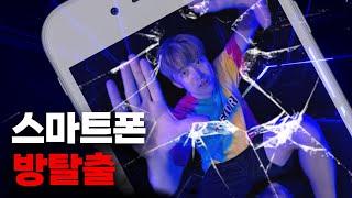 핸드폰 방탈출! 하루 종일 핸드폰만 보다가 그 안에 갇혀버렸다! 허팝 Escape the phone