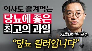 "다만 이렇게 드세요." 당뇨 환자가 혈당 안 올리고 과일 먹는 방법 (조영민 교수 2부)