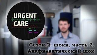 Шоки, часть 2. Анафилактический шок