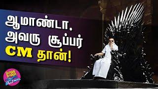 ஆமாண்டா அவரு சூப்பர் CM தான்! | Boomer | 11 March 2025