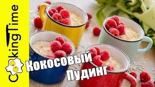 ПУДИНГ КОКОСОВЫЙ - вкуснейший кокосовый ДЕСЕРТ / веганский рецепт ПП + с яйцами / Coconut Pudding