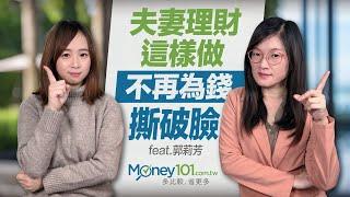 不再為錢傷感情！夫妻理財的三個方式 Feat. 郭莉芳｜Money101