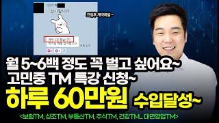 ️ Tm 영업비법  콜6년 했는데 수입이 없어 코칭신청~ 연봉 6천받고 콜전문가 된 이야기~ ( 보험TM영업)