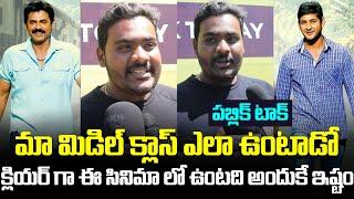 Seethamma Vakitlo Sirimalle Chettu Public Talk | #SVSC Movie Re Release | Venkatesh | Mahesh Babu