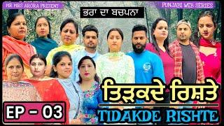 EP-03 | TIDAKDE RISHTE | ਤਿੜਕਦੇ ਰਿਸ਼ਤੇ | EMOTIONAL WEB SERIES | NEW PUNJABI WEB SERIES MR MRS ARORA