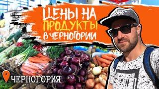 Черногорец: Цены на продукты в Черногории. Рынок или супермаркет?