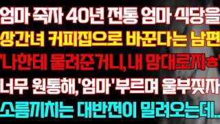 [반전 사연] 엄마 여의자 40년 전통 엄마 식당을 상간녀 커피집으로 바꾼 남편 엄마 부르며 울부짖자 대반전이 밀려오는데/신청실화사연/사연낭독/라디오드라마/신청사연 라디오